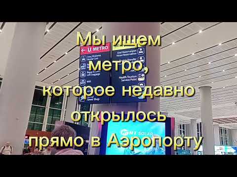 Аэропорт Стамбула и новая станция метро. Не смогли купить билет 🤗