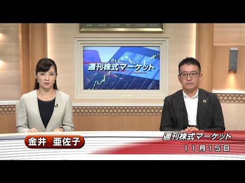 11月15日(金)週刊株式マーケット