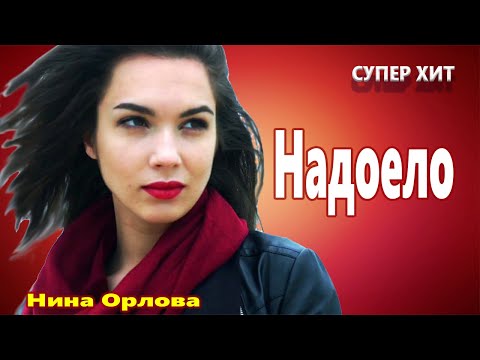 Вот Это Песня !!! ЗА ДУШУ БЕРЁТ! Надоело Нина Орлова