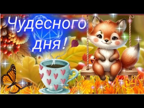 Сердечный музыкальный приветик 🥰🍁🎶☕ ХОРОШЕГО ДНЯ!