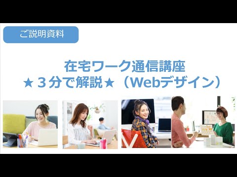 3分でわかる在宅ワーク通信講座（Web）