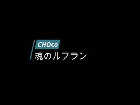 魂のルフラン／ cover by CHOco (original by 高橋洋子)