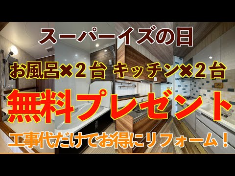 【イズの日】ショールーム展示商品を商品代無料でプレゼント！【イズホーム】