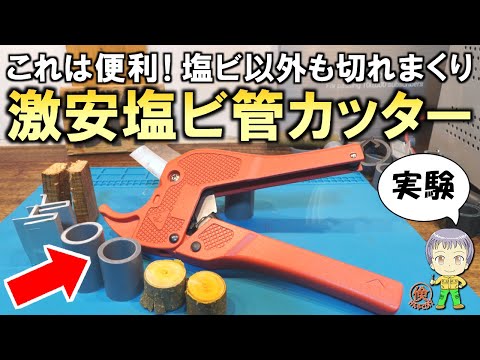 切れ味抜群！塩ビ以外も切れるのか？DIYで便利な激安の塩ビ管カッターをご紹介します！