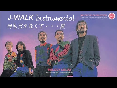 【カラオケ】JAY WALK/何も言えなくて…夏 Original Live Ver. (Instmental) ※修正版