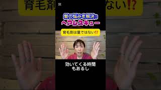 【育毛剤は量？質？回数？】#薄毛 #ヘアレスキュー #薄毛対策 #育毛剤