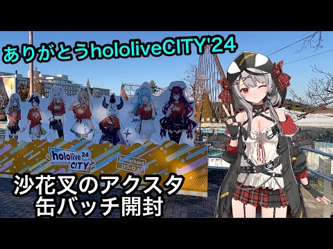 【開封】【ホロライブ】【hololiveCITY'24】これで最後や！沙花叉クロヱのアクスタを買いによみうりランドに行きました！缶バッチ開封【hololive】【沙花叉クロヱ】