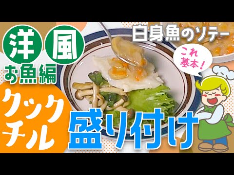 【クックチル】洋食の盛り付け方の基本！お魚編【レシピ】