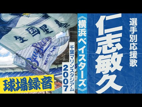 実録🎺仁志敏久選手応援歌《横浜ベイスターズ》2007千葉マリン