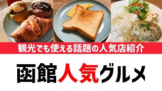 函館市民が教える、おしゃれカフェ、スイーツ、パンの函館人気店3店舗を紹介