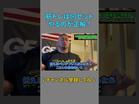 筋トレは何セットやるのが正解？【切り抜き】Hidetada Yamagishi　#shorts