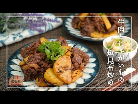 【牛肉とじゃがいもの塩昆布炒め】ごはんが進む簡単おかず/パパッと炒めるだけ♪ #簡単レシピ #じゃがいも #おかず