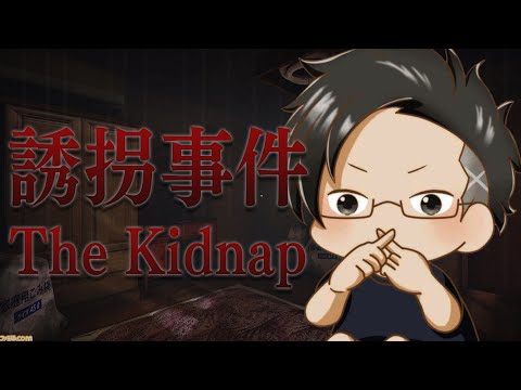 【誘拐事件　The Kidnap】初ホラゲ。全然ビビッてねーから。