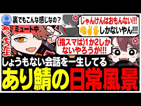 配信外のあり鯖の日常風景を説明するありさかさんww【ありさか/CR/雑談/切り抜き】