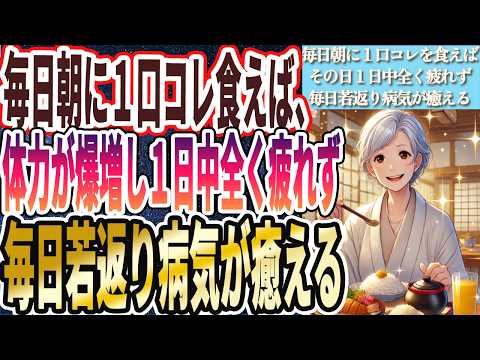 【毎朝１口コレ食え】「毎日朝に１口コレを食うだけで、体力が爆増してその日１日中全く疲れず、絶好調の毎日が送れて、毎日若返り病気が癒える神食品」を世界一わかりやすく要約してみた【本要約】