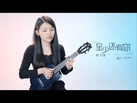 【喵了個藝】林憶蓮《至少還有你》烏克麗麗彈唱翻唱 | 附譜TAB | 尤克里里 | ukulele Cover |