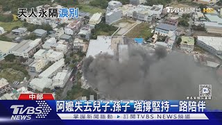 水電工頭父子罹難 阿嬤坐輪椅回現場招魂｜TVBS新聞 @TVBSNEWS02