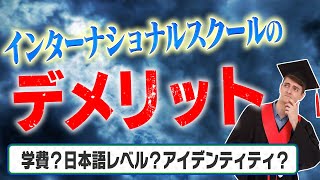 インターナショナルスクールのデメリット！【インターナショナルスクール】