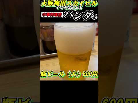 大阪スカイビルすぐそば🍺吞み歩き🍺【中華料理　パンダ】★焼餃子★がめちゃ美味い！　＃shorts