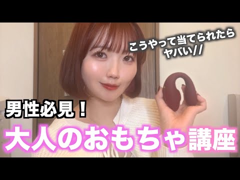 【男性必見！】正しいオトナのおもちゃの使い方教えちゃいます♡