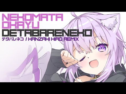 【Remix】デタバレネコ (Kanzaki Hiro Remix) / 猫又おかゆ