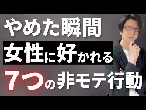 【当てはまっていない?】この7つの行動を辞めれば驚くほど年下女性に好かれます