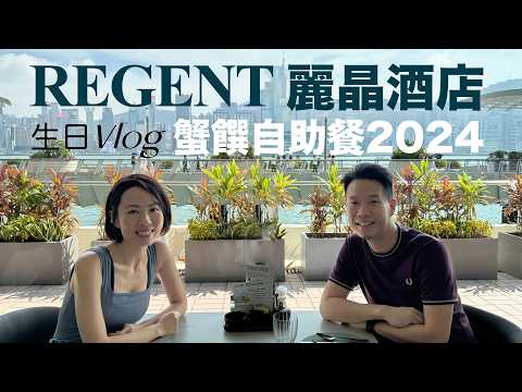 高比Vlog #遊記生活 牛一 🎂 蟹饌 🦀 自助午餐 2024 - Regent 麗晶酒店 港畔餐廳 @GobbyHong 20241015