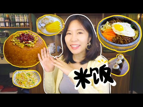 米饭竟然还能这么吃？波斯锅巴饭｜炒饭｜饭团｜石锅拌饭｜抓饭｜芒果糯米饭