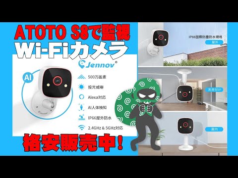 【格安】ATOTO S8で監視カメラで監視、Jennov格安カメラで防水仕様なので屋外使用も可能。見守りカメラやペットカメラにも最適です。アプリで簡単接続できます。