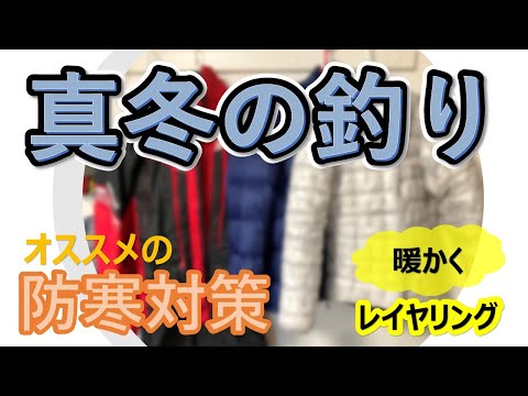 冬の釣りの防寒着　オススメの防寒着対策　暖かくレイヤリングする