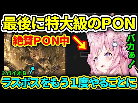 【バイオ8】特大級のPONでラスボス戦をもう1度やることになったこより、2度目のエンディングも残念なことになる【博衣こより/ホロライブ切り抜き】