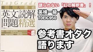 【参考書レビュー】『ポレポレ』とは○○が違う！！『Top Grade英文読解問題精選』(早川勝己)