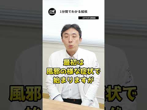 結核について徹底解説！【1分でわかる感染症】