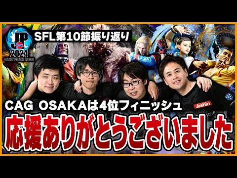 SFL 第10節 対FAV戦 GO1キャミィの異質すぎるプレイに驚愕するうりょ【カプコン許諾】【うりょ】【ストリートファイター6】