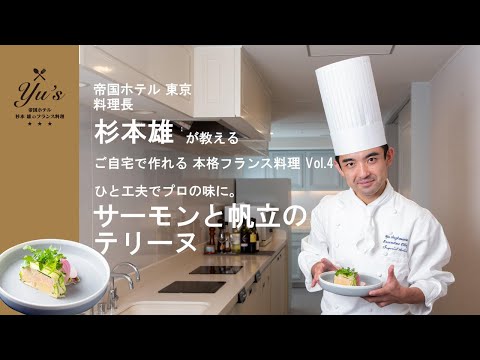 Yu’s 〜帝国ホテル 杉本 雄のフランス料理〜 vol.4 サーモンと帆立のテリーヌ