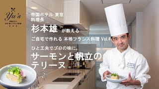 Yu’s 〜帝国ホテル 杉本 雄のフランス料理〜 vol.4 サーモンと帆立のテリーヌ