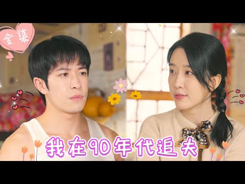 [MULTI SUB]【完整版】| 女总裁重生90年代，追夫创业两不误，凭一己之力，扭转风评，成为彩妆女王《我在90年代追夫》 #最火短剧推荐 #短剧全集  | 甜橙剧社