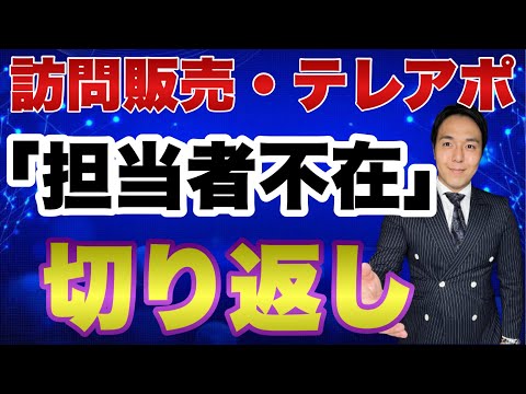 【営業トーク】テレアポ・訪問販売で決裁者に繋がる切り返し