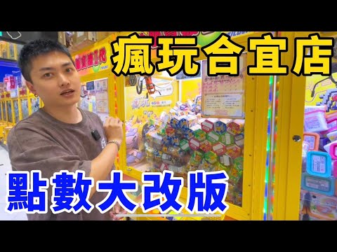 網友建議都聽到了！瘋玩合宜店點數大改版！做出自己的特色！UFO catcher　台湾UFOキャッチャー　claw machine