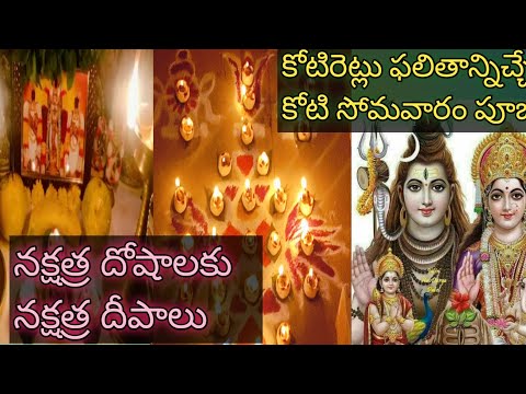 ||కార్తీక సోమవారం పూజ|| గ్రహ దోషాలు నక్షత్ర దోషాలు ఉన్నప్పుడు ఈ ఒక్క పని చేయండి||