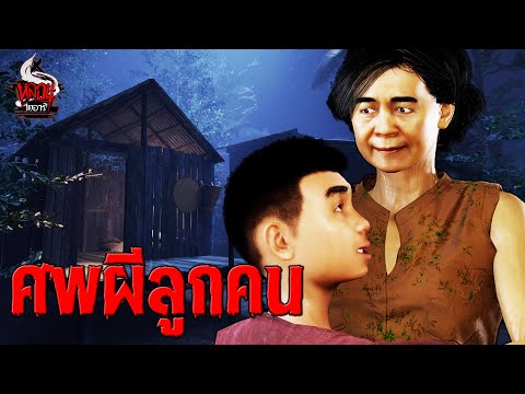 ศพผีลูกคน | หลอนไดอารี่ EP.246