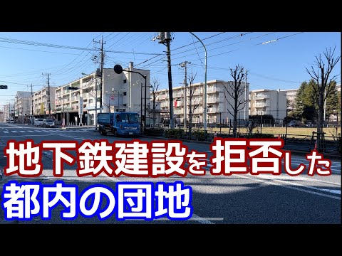 地下鉄建設を断念させた都内の団地。結局団地に地下鉄は来なかった。陸の孤島はなぜできた？東京メトロ南北線の物語