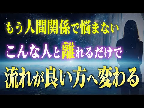 【潜在意識】付き合う人で人生が決まる！人間関係を見直した方が良い時に起こる６つのサイン