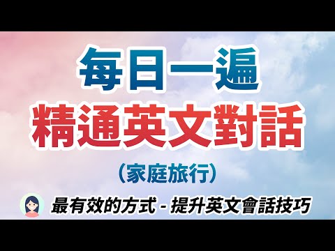 每日一遍，在家训练英文会话 - 听母语老师100%纯正发音，模仿训练法大大提升英文会话技巧｜家庭旅行英语对话｜精通流畅的英文对话