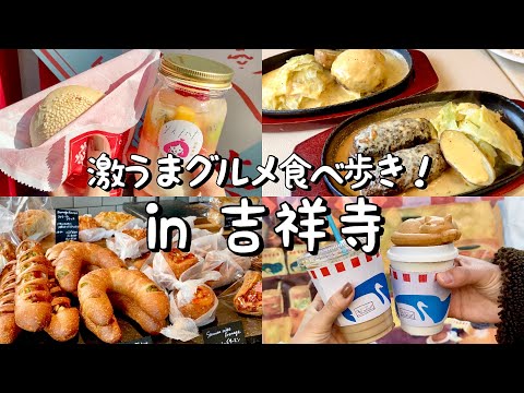 【吉祥寺】絶対外さない！絶品グルメ5選！チーズ溢れるレアハンバーグ／台湾グルメ食べ歩き／EPEEの絶品パン／井の頭公園で美味しいコーヒー&ドーナツetc