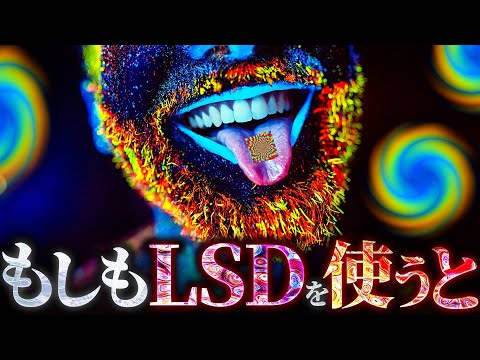 【衝撃】LSDを使用すると脳内では何が起きているのか？