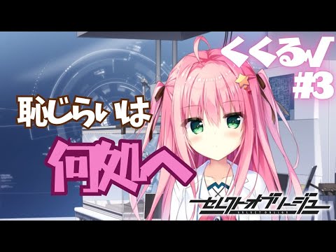 【セレクトオブリージュ】くくる√ part3【実況プレイ】