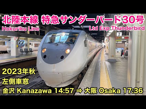 【車窓】特急サンダーバード30号 金沢→大阪 湖西線・北陸本線 左斜側 2023年秋 See Japan by train “Ltd Express Thunderbird for Osaka”