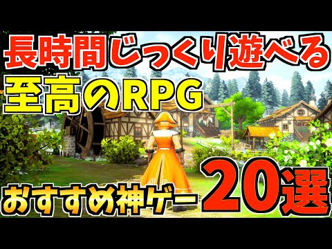 【至高のRPG！？】 Switch 長時間じっくり遊べるRPG20選を紹介します！！【スイッチ おすすめソフト】