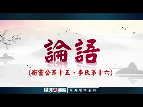 《論語》衛靈公第十五、季氏第十六朗誦版-經典朗誦系列。論語影響深遠，是做學問的基礎，成就聖賢的階梯，半部論語治天下，可見其重要且必要性。